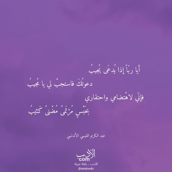 اقتباس من قصيدة أيا ربا إذا يدعى يجيب لـ عبد الكريم القيسي الأندلسي اقتباس من قصيدة أيا ربا إذا يدعى يجيب لـ عبد الكريم القيسي الأندلسي
