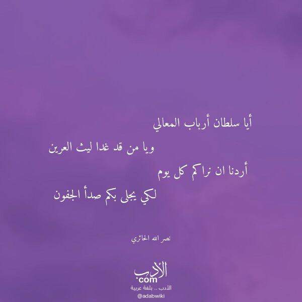 اقتباس من قصيدة أيا سلطان أرباب المعالي لـ نصر الله الحائري