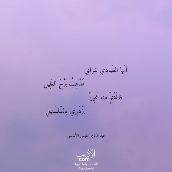 اقتباس من قصيدة أيها الصادي شرابي لـ عبد الكريم القيسي الأندلسي اقتباس من قصيدة أيها الصادي شرابي لـ عبد الكريم القيسي الأندلسي