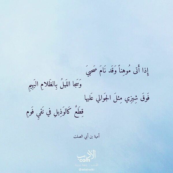 اقتباس من قصيدة إذا أتى موهنا وقد نام صحبي لـ أمية بن أبي الصلت اقتباس من قصيدة إذا أتى موهنا وقد نام صحبي لـ أمية بن أبي الصلت