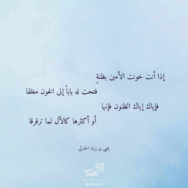 اقتباس من قصيدة إذا أنت خونت الأمين بظنة لـ يحيى بن زياد الحارثي