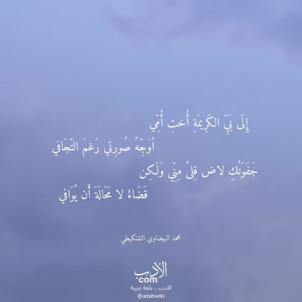 اقتباس من قصيدة إلى بي الكريمة أخت أمي لـ محمد البيضاوي الشنكيطي