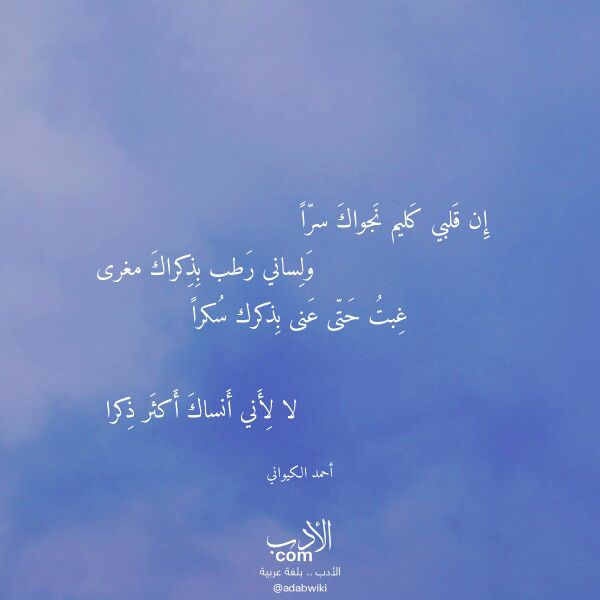 اقتباس من قصيدة إن قلبي كليم نجواك سرا لـ أحمد الكيواني