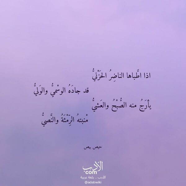 اقتباس من قصيدة اذا اطباها الناضر الحزني لـ حيص بيص اقتباس من قصيدة اذا اطباها الناضر الحزني لـ حيص بيص