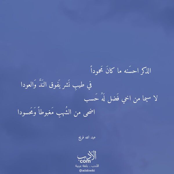 اقتباس من قصيدة الذكر احسنه ما كان محمودا لـ عبد الله فريج اقتباس من قصيدة الذكر احسنه ما كان محمودا لـ عبد الله فريج