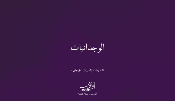 الوجدانيات - التعريفات (الشريف الجرجاني)