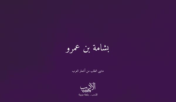 بشامة بن عمرو - منتهى الطلب من أشعار العرب