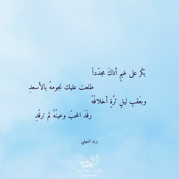 اقتباس من قصيدة بكر على غيم أتاك مجددا لـ يزيد المهلبي اقتباس من قصيدة بكر على غيم أتاك مجددا لـ يزيد المهلبي