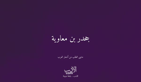 جحدر بن معاوية - منتهى الطلب من أشعار العرب