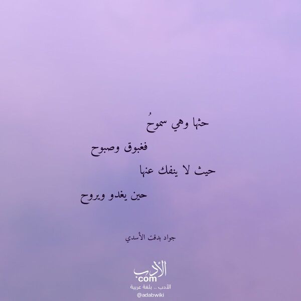 اقتباس من قصيدة حثها وهي سموح لـ جواد بدقت الأسدي اقتباس من قصيدة حثها وهي سموح لـ جواد بدقت الأسدي