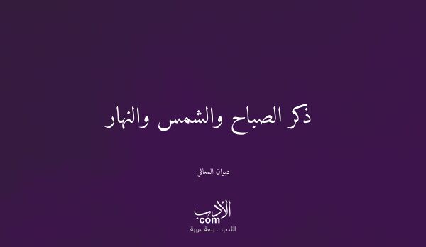 ذكر الصباح والشمس والنهار - ديوان المعاني