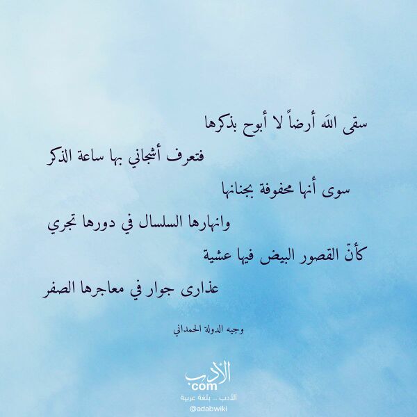 اقتباس من قصيدة سقى الله أرضا لا أبوح بذكرها لـ وجيه الدولة الحمداني