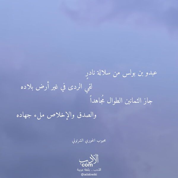 اقتباس من قصيدة عبدو بن بولس من سلالة نادر لـ محبوب الخوري الشرتوني اقتباس من قصيدة عبدو بن بولس من سلالة نادر لـ محبوب الخوري الشرتوني