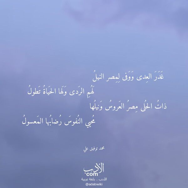 اقتباس من قصيدة غدر العدى ووفى لمصر النيل لـ محمد توفيق علي