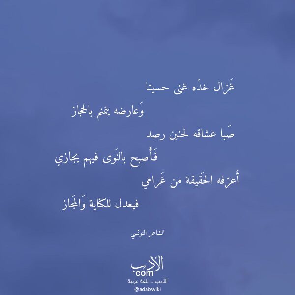 اقتباس من قصيدة غزال خده غنى حسينا لـ الشاعر التونسي