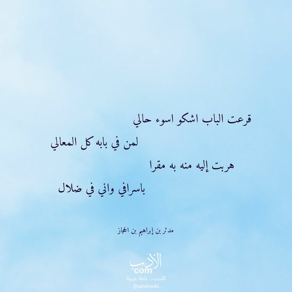 اقتباس من قصيدة قرعت الباب اشكو اسوء حالي لـ مدثر بن إبراهيم بن الحجاز اقتباس من قصيدة قرعت الباب اشكو اسوء حالي لـ مدثر بن إبراهيم بن الحجاز