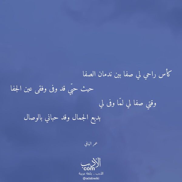 اقتباس من قصيدة كأس راحي لي صفا بين ندمان الصفا لـ عمر اليافي