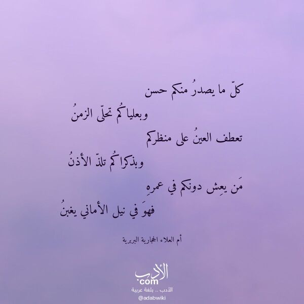 اقتباس من قصيدة كل ما يصدر منكم حسن لـ أم العلاء الحجارية البربرية اقتباس من قصيدة كل ما يصدر منكم حسن لـ أم العلاء الحجارية البربرية