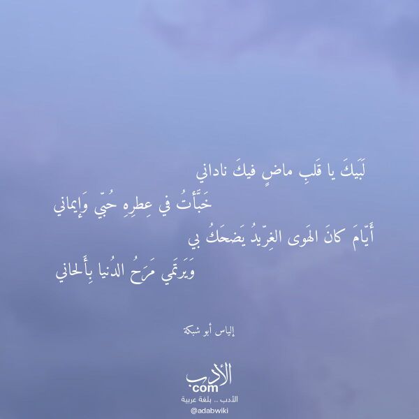 اقتباس من قصيدة لبيك يا قلب ماض فيك ناداني لـ إلياس أبو شبكة اقتباس من قصيدة لبيك يا قلب ماض فيك ناداني لـ إلياس أبو شبكة