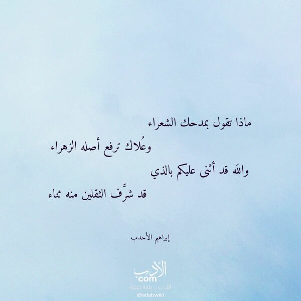 اقتباس من قصيدة ماذا تقول بمدحك الشعراء لـ إبراهيم الأحدب اقتباس من قصيدة ماذا تقول بمدحك الشعراء لـ إبراهيم الأحدب
