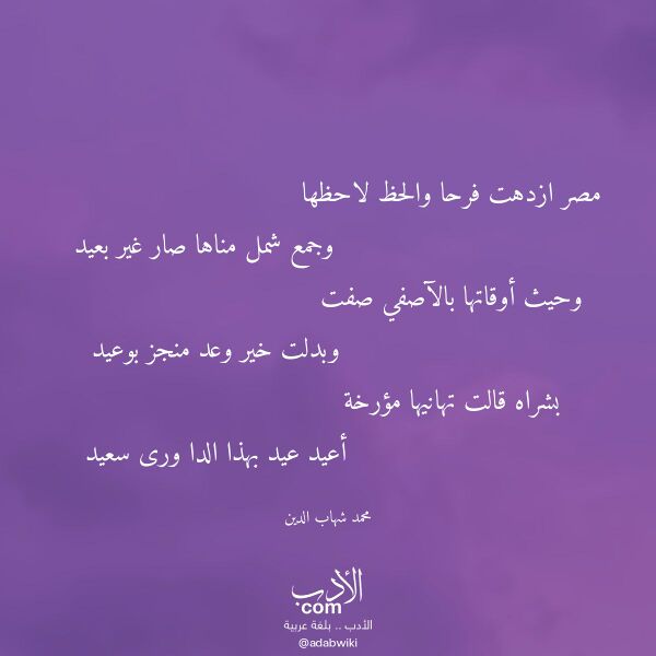 اقتباس من قصيدة مصر ازدهت فرحا والحظ لاحظها لـ محمد شهاب الدين