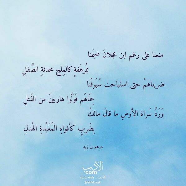اقتباس من قصيدة منعنا على رغم ابن عجلان ضيمنا لـ درهم بن زيد اقتباس من قصيدة منعنا على رغم ابن عجلان ضيمنا لـ درهم بن زيد