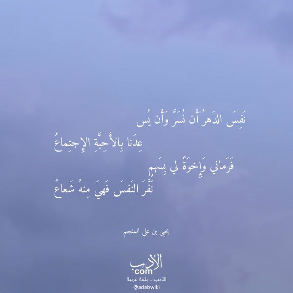 اقتباس من قصيدة نفس الدهر أن نسر وأن يس لـ يحيى بن علي المنجم