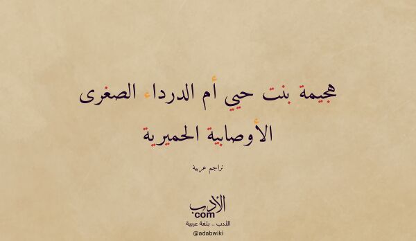 تعريف وتراجم لـ هجيمة بنت حيي أم الدرداء الصغرى الأوصابية الحميرية تعريف وتراجم لـ هجيمة بنت حيي أم الدرداء الصغرى الأوصابية الحميرية
