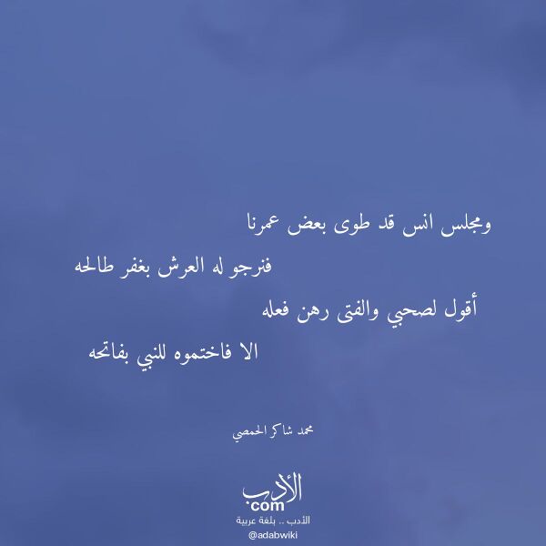 اقتباس من قصيدة ومجلس انس قد طوى بعض عمرنا لـ محمد شاكر الحمصي