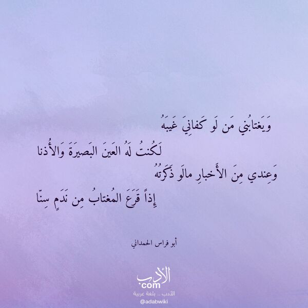 اقتباس من قصيدة ويغتابني من لو كفاني غيبه لـ أبو فراس الحمداني