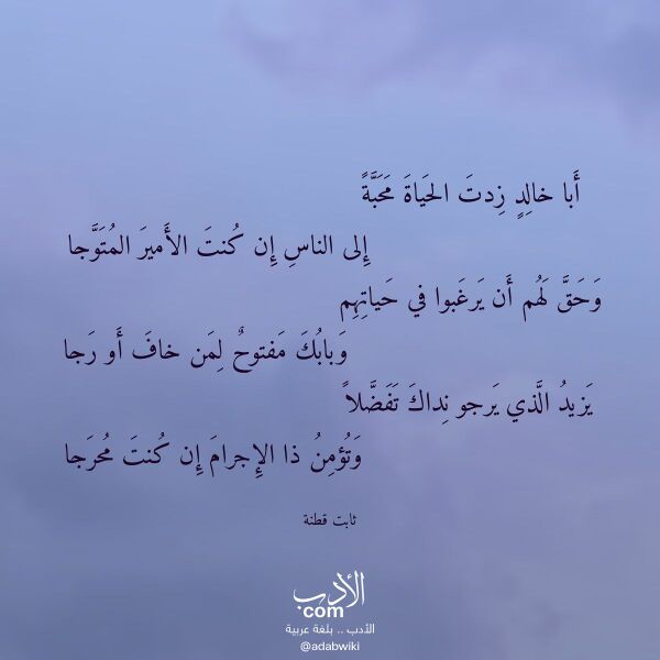 اقتباس من قصيدة أبا خالد زدت الحياة محبة لـ ثابت قطنة اقتباس من قصيدة أبا خالد زدت الحياة محبة لـ ثابت قطنة