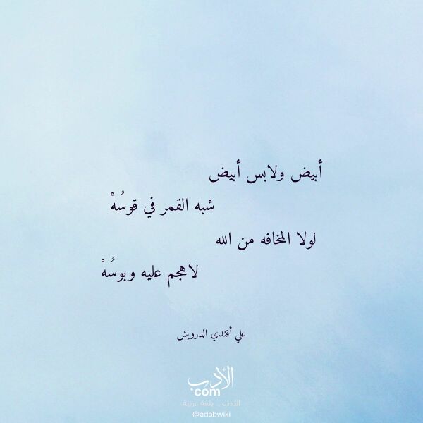 اقتباس من قصيدة أبيض ولابس أبيض لـ علي أفندي الدرويش اقتباس من قصيدة أبيض ولابس أبيض لـ علي أفندي الدرويش
