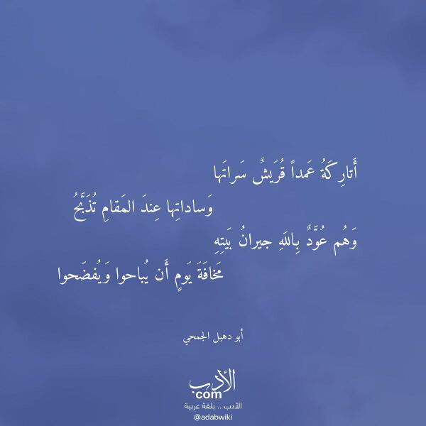 اقتباس من قصيدة أتاركة عمدا قريش سراتها لـ أبو دهبل الجمحي