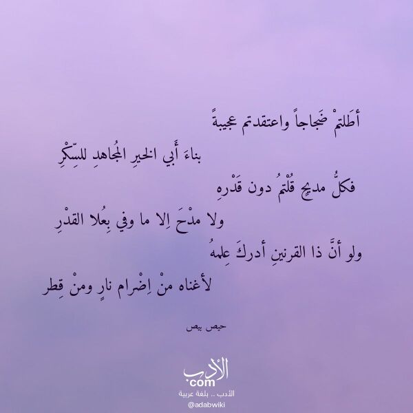اقتباس من قصيدة أطلتم ضجاجا واعتقدتم عجيبة لـ حيص بيص اقتباس من قصيدة أطلتم ضجاجا واعتقدتم عجيبة لـ حيص بيص