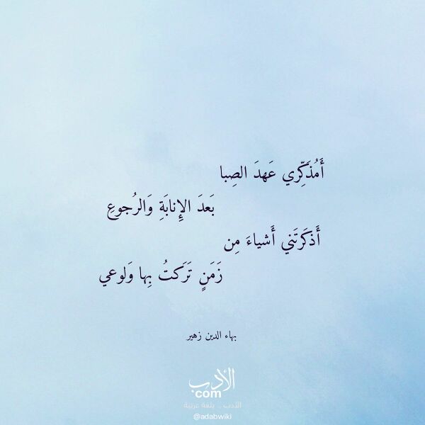 اقتباس من قصيدة أمذكري عهد الصبا لـ بهاء الدين زهير