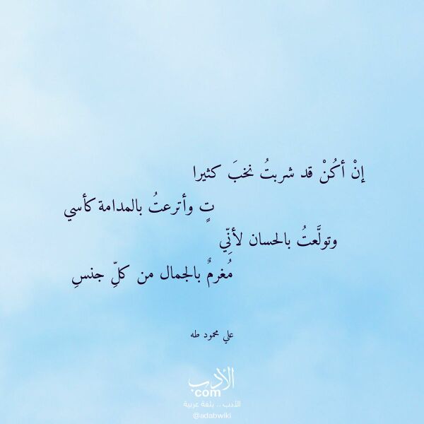 اقتباس من قصيدة إن أكن قد شربت نخب كثيرا لـ علي محمود طه اقتباس من قصيدة إن أكن قد شربت نخب كثيرا لـ علي محمود طه