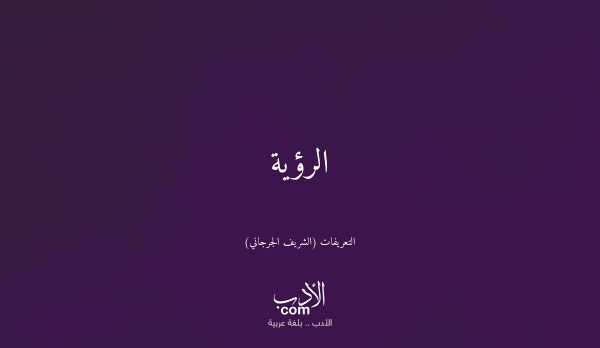 الرؤية - التعريفات (الشريف الجرجاني)