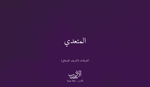 المتعدي - التعريفات (الشريف الجرجاني)