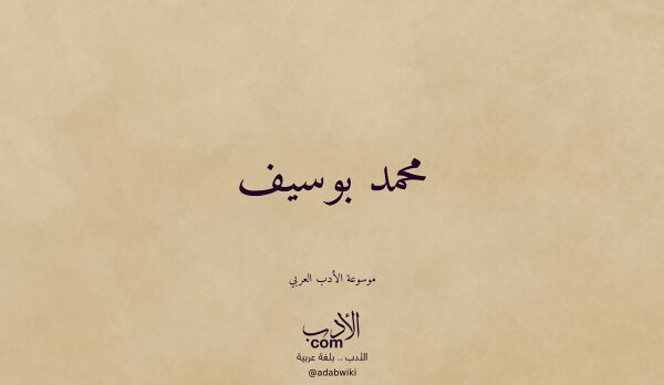تعريف وتراجم لـ محمد بوسيف