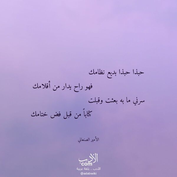 اقتباس من قصيدة حبذا حبذا بديع نظامك لـ الأمير الصنعاني