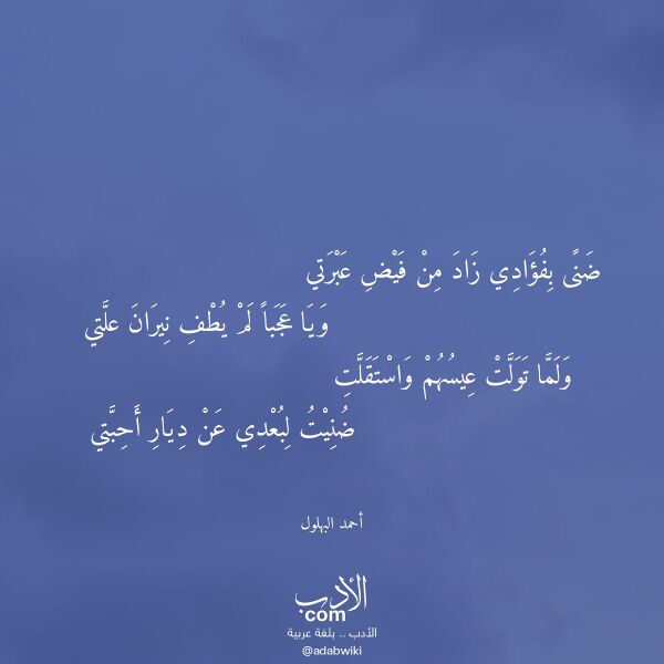 اقتباس من قصيدة ضنى بفؤادي زاد من فيض عبرتي لـ أحمد البهلول اقتباس من قصيدة ضنى بفؤادي زاد من فيض عبرتي لـ أحمد البهلول