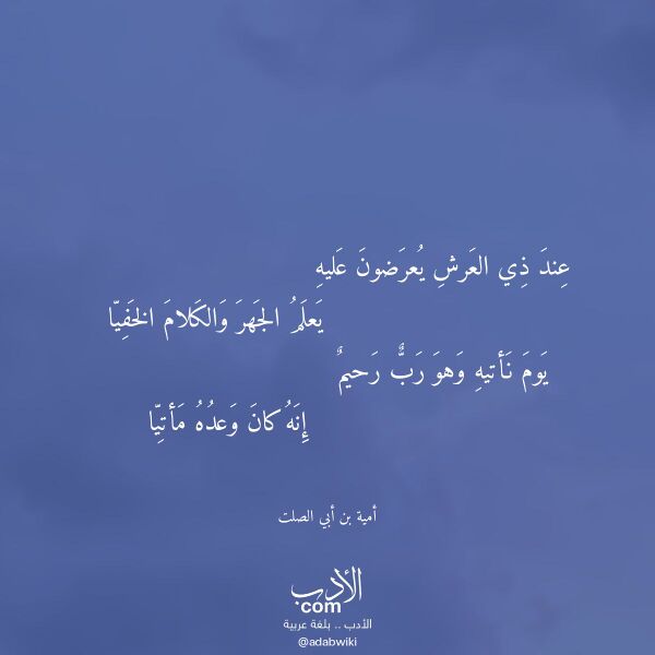 اقتباس من قصيدة عند ذي العرش يعرضون عليه لـ أمية بن أبي الصلت اقتباس من قصيدة عند ذي العرش يعرضون عليه لـ أمية بن أبي الصلت