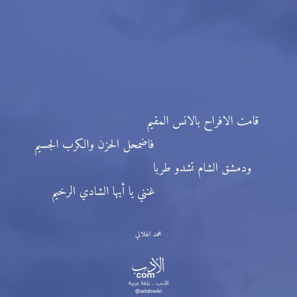 اقتباس من قصيدة قامت الافراح بالانس المقيم لـ محمد الهلالي