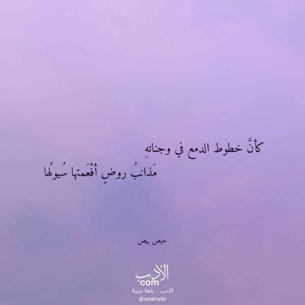 اقتباس من قصيدة كأن خطوط الدمع في وجناته لـ حيص بيص