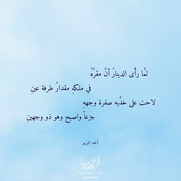 اقتباس من قصيدة لما رأى الدينار أن مقره لـ أحمد البربير اقتباس من قصيدة لما رأى الدينار أن مقره لـ أحمد البربير