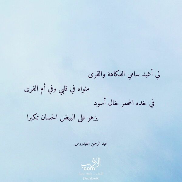 اقتباس من قصيدة لي أغيد سامي الفكاهة والقرى لـ عبد الرحمن العيدروس