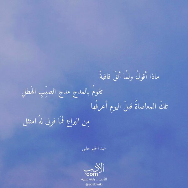 اقتباس من قصيدة ماذا أقول ولما ألق قافية لـ عبد الحليم حلمي اقتباس من قصيدة ماذا أقول ولما ألق قافية لـ عبد الحليم حلمي