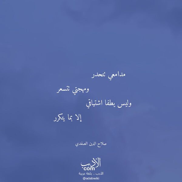 اقتباس من قصيدة مدامعي تتحدر لـ صلاح الدين الصفدي