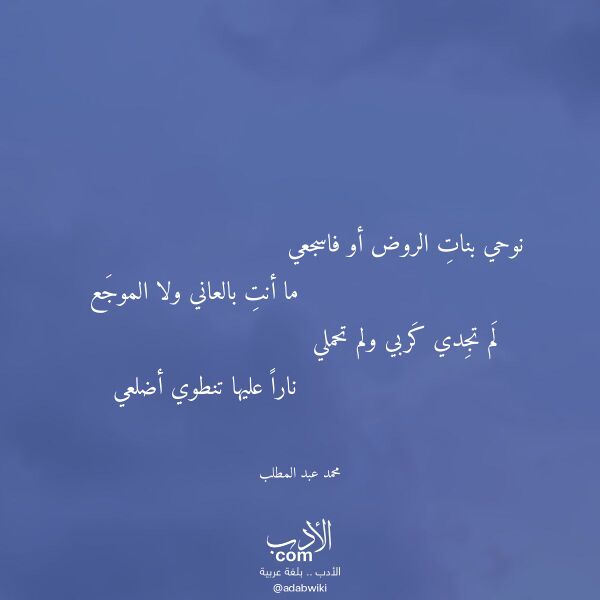 اقتباس من قصيدة نوحي بنات الروض أو فاسجعي لـ محمد عبد المطلب
