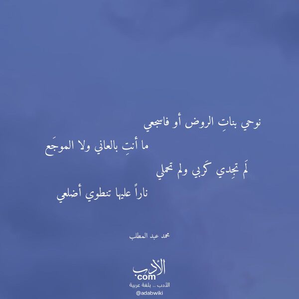 اقتباس من قصيدة نوحي بنات الروض أو فاسجعي لـ محمد عبد المطلب اقتباس من قصيدة نوحي بنات الروض أو فاسجعي لـ محمد عبد المطلب